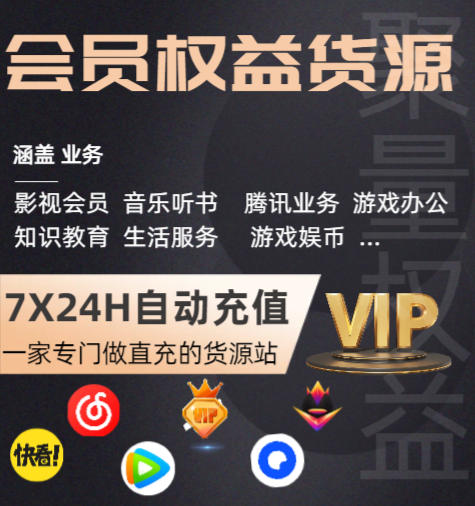 影视会员直充渠道